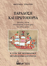 ΤΡΙΑΝΤΟΥ ΙΦΙΓΕΝΕΙΑ ΠΑΡΑΔΟΣΗ ΚΑΙ ΠΡΩΤΟΠΟΡΙΑ
