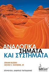 ΚΟΥΝΤΕΚΙ ΕΡΧΑΝ, ΜΑΝΣΟΝ ΝΤΕΙΒΙΝΤ ΑΝΑΛΟΓΙΚΑ ΣΗΜΑΤΑ ΚΑΙ ΣΥΣΤΗΜΑΤΑ