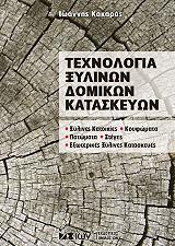 ΚΑΚΑΡΑΣ ΙΩΑΝΝΗΣ ΤΕΧΝΟΛΟΓΙΑ ΞΥΛΙΝΩΝ ΔΟΜΙΚΩΝ ΚΑΤΑΣΚΕΥΩΝ