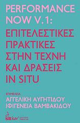 PERFORMANCE NOW V.1 ΕΠΙΤΕΛΕΣΤΙΚΕΣ ΠΡΑΚΤΙΚΕΣ ΣΤΗΝ ΤΕΧΝΗ ΚΑΙ ΔΡΑΣΕΙΣ IN SITU