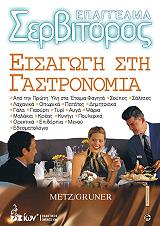 ΓΚΡΟΥΝΕΡ ΧΕΡΜΑΝ, ΜΕΤΖ ΡΕΙΝΟΛΝΤ ΕΠΑΓΓΕΛΜΑ ΣΕΡΒΙΤΟΡΟΣ-ΕΙΣΑΓΩΓΗ ΣΤΗ ΓΑΣΤΡΟΝΟΜΙΑ