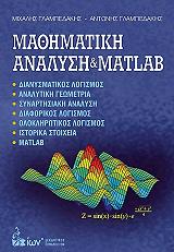 ΜΑΘΗΜΑΤΙΚΗ ΑΝΑΛΥΣΗ ΚΑΙ MATLAB