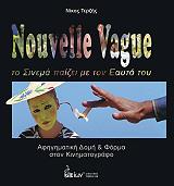 ΤΕΡΖΗΣ ΝΙΚΟΣ NOUVELLE VAGUE ΤΟ ΣΙΝΕΜΑ ΠΑΙΖΕΙ ΜΕ ΤΟΝ ΕΑΥΤΟ ΤΟΥ