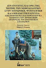 ΠΟΥΡΚΟΣ ΜΑΡΙΟΣ ΔΥΝΑΤΟΤΗΤΕΣ ΚΑΙ ΟΡΙΑ ΜΙΞΗΣ ΤΩΝ ΜΕΘΟΔΟΛΟΓΙΩΝ ΣΤΗΝ ΚΟΙΝΩΝΙΚΗ ΨΥΧΟΛΟΓΙΚΗ ΚΑΙ ΕΚΠΑΙΔΕΥΤΙΚΗ ΕΡΕΥΝΑ