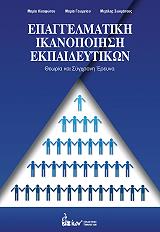 ΗΛΙΟΦΩΤΟΥ ΜΑΡΙΑ, ΓΕΩΡΓΙΟΥ ΜΑΡΙΑ, ΣΩΚΡΑΤΟΥΣ ΜΙΧΑΛΗΣ ΕΠΑΓΓΕΛΜΑΤΙΚΗ ΙΚΑΝΟΠΟΙΗΣΗ ΕΚΠΑΙΔΕΥΤΙΚΩΝ