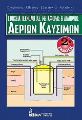 ΚΑΡΑΠΑΝΟΣ ΧΑΡΑΛΑΜΠΟΣ, ΠΑΡΙΚΟΣ ΓΕΩΡΓΙΟΣ, ΧΕΡ ΧΟΡΣΤ ΣΤΟΙΧΕΙΑ ΤΕΧΝΟΛΟΓΙΑΣ ΜΕΤΑΦΟΡΑΣ ΚΑΙ ΔΙΑΝΟΜΗΣ ΑΕΡΙΩΝ ΚΑΥΣΙΜΩΝ