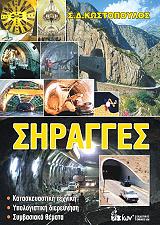 ΚΩΣΤΟΠΟΥΛΟΣ ΣΠΥΡΟΣ ΣΗΡΑΓΓΕΣ