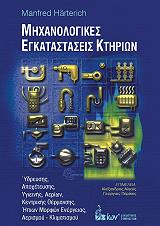 ΧΑΡΤΕΡΙΤΣ ΜΑΝΦΡΙΕΝΤ ΜΗΧΑΝΟΛΟΓΙΚΕΣ ΕΓΚΑΤΑΣΤΑΣΕΙΣ ΚΤΗΡΙΩΝ