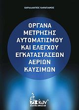 ΚΑΡΑΠΑΝΟΣ ΧΑΡΑΛΑΜΠΟΣ ΟΡΓΑΝΑ ΜΕΤΡΗΣΗΣ ΑΥΤΟΜΑΤΙΣΜΟΥ ΚΑΙ ΕΛΕΓΧΟΥ ΕΓΚΑΤΑΣΤΑΣΕΩΝ ΑΕΡΙΩΝ ΚΑΥΣΙΜΩΝ
