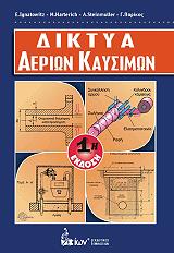 ΧΑΡΤΕΡΙΤΣ ΜΑΝΦΡΙΕΝΤ, ΙΓΝΑΤΟΒΙΤΣ ΕΚΧΑΡΝΤ, ΠΑΡΙΚΟΣ ΓΕΩΡΓΙΟΣ, ΣΤΙΝΜΟΥΛΕΡ ΑΡΜΙΝ ΔΙΚΤΥΑ ΑΕΡΙΩΝ ΚΑΥΣΙΜΩΝ