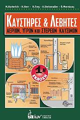 ΧΑΡΤΕΡΙΤΣ ΜΑΝΦΡΙΕΝΤ,ΧΟΡΣΤ ΧΕΡ, ΦΡΕΥ Χ. , ΣΤΙΝΜΟΥΛΕΡ ΑΡΜΙΝ, ΦΑΝΤΑΚΗΣ ΠΑΝΑΓΙΩΤΗΣ ΚΑΥΣΤΗΡΕΣ ΚΑΙ ΛΕΒΗΤΕΣ ΑΕΡΙΩΝ ΥΓΡΩΝ ΚΑΙ ΣΤΕΡΕΩΝ ΚΑΥΣΙΜΩΝ