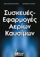 ΚΑΡΑΠΑΝΟΣ ΧΑΡΑΛΑΜΠΟΣ, ΛΑΓΓΟΥΣΗΣ ΔΙΟΝΥΣΙΟΣ ΣΥΣΚΕΥΕΣ ΕΦΑΡΜΟΓΗΣ ΑΕΡΙΩΝ ΚΑΥΣΙΜΩΝ