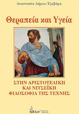 ΔΗΜΟΥ ΤΖΑΒΑΡΑ ΑΝΑΣΤΑΣΙΑ ΘΕΡΑΠΕΙΑ ΚΑΙ ΥΓΕΙΑ ΣΤΗΝ ΑΡΙΣΤΟΤΕΛΙΚΗ ΚΑΙ ΝΙΤΣΕΙΚΗ ΦΙΛΟΣΟΦΙΑ ΤΗΣ ΤΕΧΝΗΣ