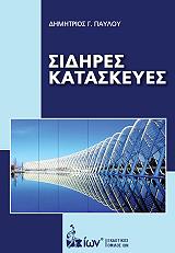 ΠΑΥΛΟΥ ΔΗΜΗΤΡΙΟΣ ΣΙΔΗΡΕΣ ΚΑΤΑΣΚΕΥΕΣ