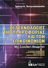 ΟΙ ΤΕΧΝΟΛΟΓΙΕΣ ΤΗΣ ΠΛΗΡΟΦΟΡΙΑΣ ΚΑΙ ΤΩΝ ΕΠΙΚΟΙΝΩΝΙΩΝ