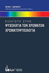 ΦΑΡΑΝΤΟΥ ΠΕΓΚΗ ΕΙΣΑΓΩΓΗ ΣΤΗΝ ΨΥΧΟΛΟΓΙΑ ΤΩΝ ΧΡΩΜΑΤΩΝ