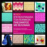 ΙΤΟΝ ΖΑΝ Η ΝΕΑ ΕΓΚΥΚΛΟΠΑΙΔΕΙΑ ΤΩΝ ΤΕΧΝΙΚΩΝ ΠΛΕΞΙΜΑΤΟΣ ΜΕ ΒΕΛΟΝΑΚΙ