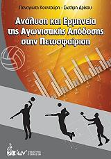ΑΝΑΛΥΣΗ ΚΑΙ ΕΡΜΗΝΕΙΑ ΤΗΣ ΑΓΩΝΙΣΤΙΚΗΣ ΑΠΟΔΟΣΗΣ ΣΤΗΝ ΠΕΤΟΣΦΑΙΡΙΣΗ BKS.0417672