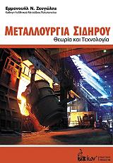 ΖΕΥΓΩΛΗΣ ΕΜΜΑΝΟΥΗΛ ΜΕΤΑΛΛΟΥΡΓΙΑ ΣΙΔΗΡΟΥ