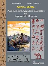 ΣΧΕΔΙΟ ΧΡΩΜΑ