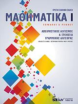 ΕΝΤΟΥΑΡΝΤΣ ΧΕΝΡΥ, ΠΕΝΝΥ ΝΤΕΙΒΙΝΤ ΜΑΘΗΜΑΤΙΚΑ Ι