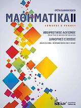 ΕΝΤΟΥΑΡΝΤΣ ΧΕΝΡΥ, ΠΕΝΝΥ ΝΤΕΙΒΙΝΤ ΜΑΘΗΜΑΤΙΚΑ ΙΙ