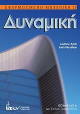 ΕΦΑΡΜΟΣΜΕΝΗ ΜΗΧΑΝΙΚΗ ΙΙ ΔΥΝΑΜΙΚΗ
