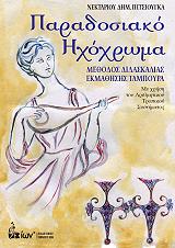 ΠΙΤΣΙΟΥΓΚΑΣ ΝΕΚΤΑΡΙΟΣ ΠΑΡΑΔΟΣΙΑΚΟ ΗΧΟΧΡΩΜΑ