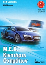 ΓΚΣΙΝΤΛΕ ΡΟΛΦ Μ.Ε.Κ. ΚΙΝΗΤΗΡΕΣ ΟΧΗΜΑΤΩΝ