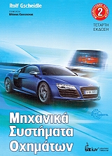 ΓΚΣΙΝΤΛΕ ΡΟΛΦ ΜΗΧΑΝΙΚΑ ΣΥΣΤΗΜΑΤΑ ΟΧΗΜΑΤΩΝ