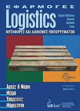ΣΥΛΛΟΓΙΚΟ ΕΡΓΟ ΕΦΑΡΜΟΓΕΣ LOGISTICS
