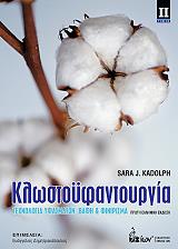 ΚΛΩΣΤΟΥΦΑΝΤΟΥΡΓΙΑ ΙΙ