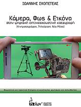 ΣΚΟΠΕΤΕΑΣ ΙΩΑΝΝΗΣ ΚΑΜΕΡΑ ΦΩΣ ΚΑΙ ΕΙΚΟΝΑ ΣΤΗΝ ΨΗΦΙΑΚΗ ΟΠΤΙΚΟΑΚΟΥΣΤΙΚΗ ΚΑΤΑΓΡΑΦΗ
