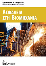 ΖΕΥΓΩΛΗΣ ΕΜΜΑΝΟΥΗΛ ΑΣΦΑΛΕΙΑ ΣΤΗ ΒΙΟΜΗΧΑΝΙΑ