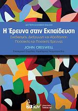 ΚΡΕΣΓΟΥΕΛ ΤΖΟΝ Η ΕΡΕΥΝΑ ΣΤΗΝ ΕΚΠΑΙΔΕΥΣΗ