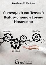ΜΟΥΣΑΣ ΒΑΣΙΛΕΙΟΣ ΟΙΚΟΝΟΜΙΚΗ ΚΑΙ ΤΕΧΝΙΚΗ ΒΕΛΤΙΣΤΟΠΟΙΗΣΗ ΕΡΓΩΝ ΜΗΧΑΝΙΚΟΥ