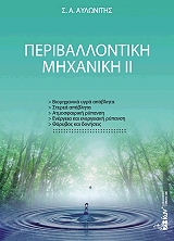 ΑΥΛΩΝΙΤΗΣ ΣΤΑΜΑΤΗΣ ΠΕΡΙΒΑΛΛΟΝΤΙΚΗ ΜΗΧΑΝΙΚΗ ΙΙ