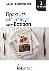 ΠΡΩΤΟΠΑΠΑΔΑΚΗΣ ΓΙΑΝΝΗΣ ΠΡΑΚΤΙΚΕΣ ΜΑΡΚΕΤΙΝΓΚ ΣΤΗΝ ΕΣΤΙΑΣΗ