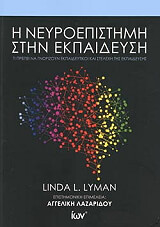ΛΙΜΑΝ ΛΙΝΤΑ Η ΝΕΥΡΟΕΠΙΣΤΗΜΗ ΣΤΗΝ ΕΚΠΑΙΔΕΥΣΗ