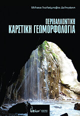 ΠΕΡΙΒΑΛΛΟΝΤΙΚΗ ΚΑΡΣΤΙΚΗ ΓΕΩΜΟΡΦΟΛΟΓΙΑ