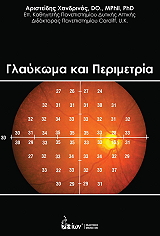 ΧΑΝΔΡΙΝΟΣ ΑΡΙΣΤΕΙΔΗΣ ΓΛΑΥΚΩΜΑ ΚΑΙ ΠΕΡΙΜΕΤΡΙΑ