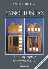 ΠΡΕΣΣΑΣ ΧΑΡΗΣ ΣΥΝΘΕΤΟΝΤΑΣ ΒΑΣΙΚΕΣ ΑΡΧΕΣ ΕΙΚΟΝΟΠΟΙΗΣΗΣ
