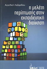 ΛΑΖΑΡΙΔΟΥ ΑΓΓΕΛΙΚΗ Η ΜΕΛΕΤΗ ΠΕΡΙΠΤΩΣΗΣ ΣΤΗΝ ΕΚΠΑΙΔΕΥΤΙΚΗ ΔΙΟΙΚΗΣΗ