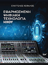 ΚΕΦΑΛΟΣ ΕΥΑΓΓΕΛΟΣ ΕΦΑΡΜΟΣΜΕΝΗ ΨΗΦΙΑΚΗ ΤΕΧΝΟΛΟΓΙΑ ΗΧΟΥ