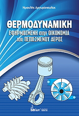 ΑΡΓΥΡΟΠΟΥΛΟΣ ΗΡΑΚΛΗΣ ΘΕΡΜΟΔΥΝΑΜΙΚΗ