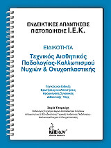 ΤΣΑΡΟΥΧΗ ΣΟΦΙΑ ΕΙΔΙΚΟΤΗΤΑ ΤΕΧΝΙΚΟΣ ΑΙΣΘΗΤΙΚΟΣ ΠΟΔΟΛΟΓΙΑΣ ΚΑΛΛΩΠΙΣΜΟΥ ΝΥΧΙΩΝ ΚΑΙ ΟΝΥΧΟΠΛΑΣΤΙΚΗΣ