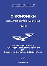 ΤΣΑΜΑΔΙΑΣ ΚΩΝΣΤΑΝΤΙΝΟΣ ΟΙΚΟΝΟΜΙΚΗ ΤΗΣ ΕΚΠΑΙΔΕΥΣΗΣ ΕΡΕΥΝΑΣ ΚΑΙΝΟΤΟΜΙΑΣ ΤΟΜΟΣ Ι