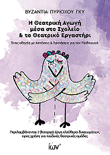 ΠΥΡΙΟΧΟΥ ΓΚΥ ΒΥΖΑΝΤΙΑ Η ΘΕΑΤΡΙΚΗ ΑΓΩΓΗ ΜΕΣΑ ΣΤΟ ΣΧΟΛΕΙΟ ΚΑΙ ΤΟ ΘΕΑΤΡΙΚΟ ΕΡΓΑΣΤΗΡΙ