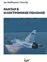 ΚΩΣΤΗΣ ΘΕΟΔΩΡΟΣ ΡΑΝΤΑΡ ΚΑΙ ΗΛΕΚΤΡΟΝΙΚΟΣ ΠΟΛΕΜΟΣ