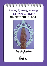 ΤΕΧΝΙΚΕΣ ΠΡΑΚΤΙΚΗΣ ΑΣΚΗΣΗΣ ΚΟΜΜΩΤΙΚΗΣ ΓΙΑ ΠΙΣΤΟΠΟΙΗΣΗ ΙΕΚ